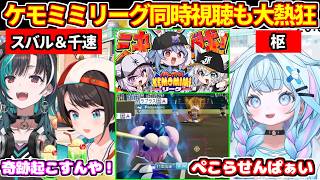 【＃パワプロケモミミリーグ】同時視聴の各視点でも大盛り上がりとなった本戦。全試合まとめ。（スバル＆千速、枢）【ホロライブ切り抜き/兎田ぺこら/白上フブキ/猫又おかゆ/大空スバル/輪堂千速/水宮枢】