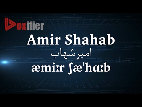 How to Pronunce Amir Shahab (امیرشهاب) in Persian (Farsi) - Voxifier.com