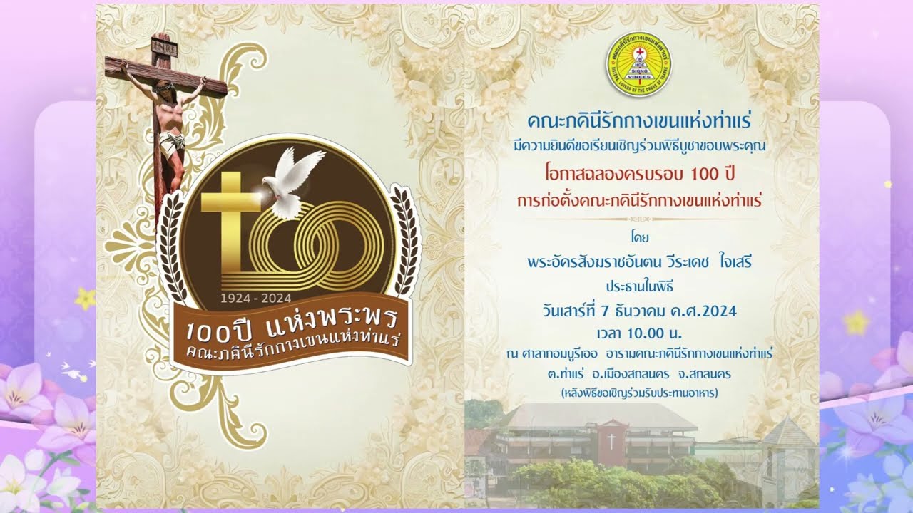 เชิญร่วมงานฉลอง100ปี การก่อตั้งคณะรักกางเขนท่าแร่