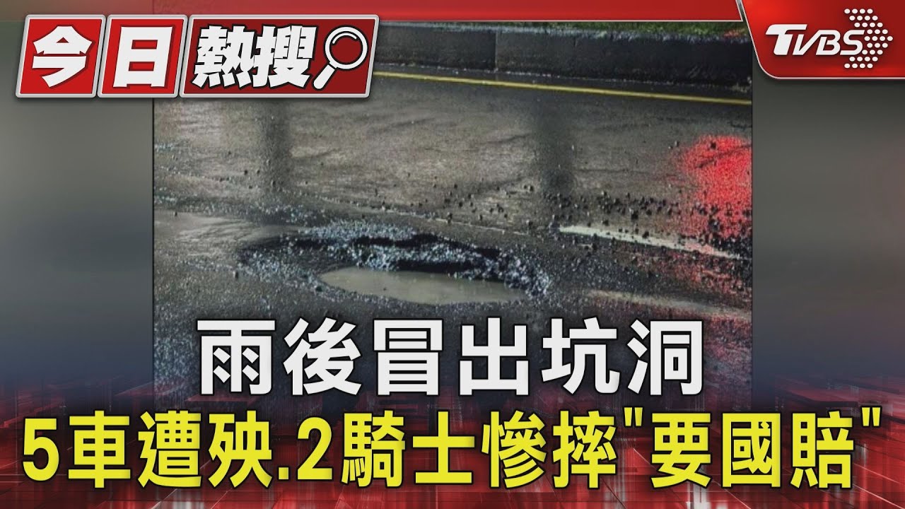 雨後冒出天坑!害5車遭殃、2騎士慘摔 喊話要國賠