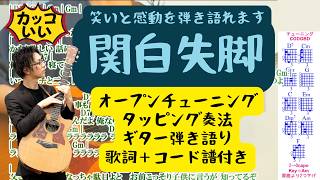 【関白失脚】弾けます！超絶カッコいいタッピングギター弾き語り！