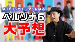 【ペルソナ6】発売時期は202●年!? 内容は〇〇になる!? アトラスファンが大胆予想します‼