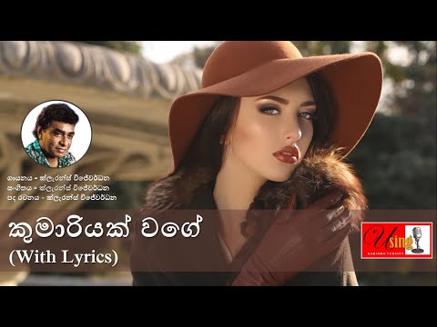 Kumariyak wage obata | කුමාරියක් වගේ ඔබට රුව දීලා ඇත | with Lyrics | Clarence Wijewardhana