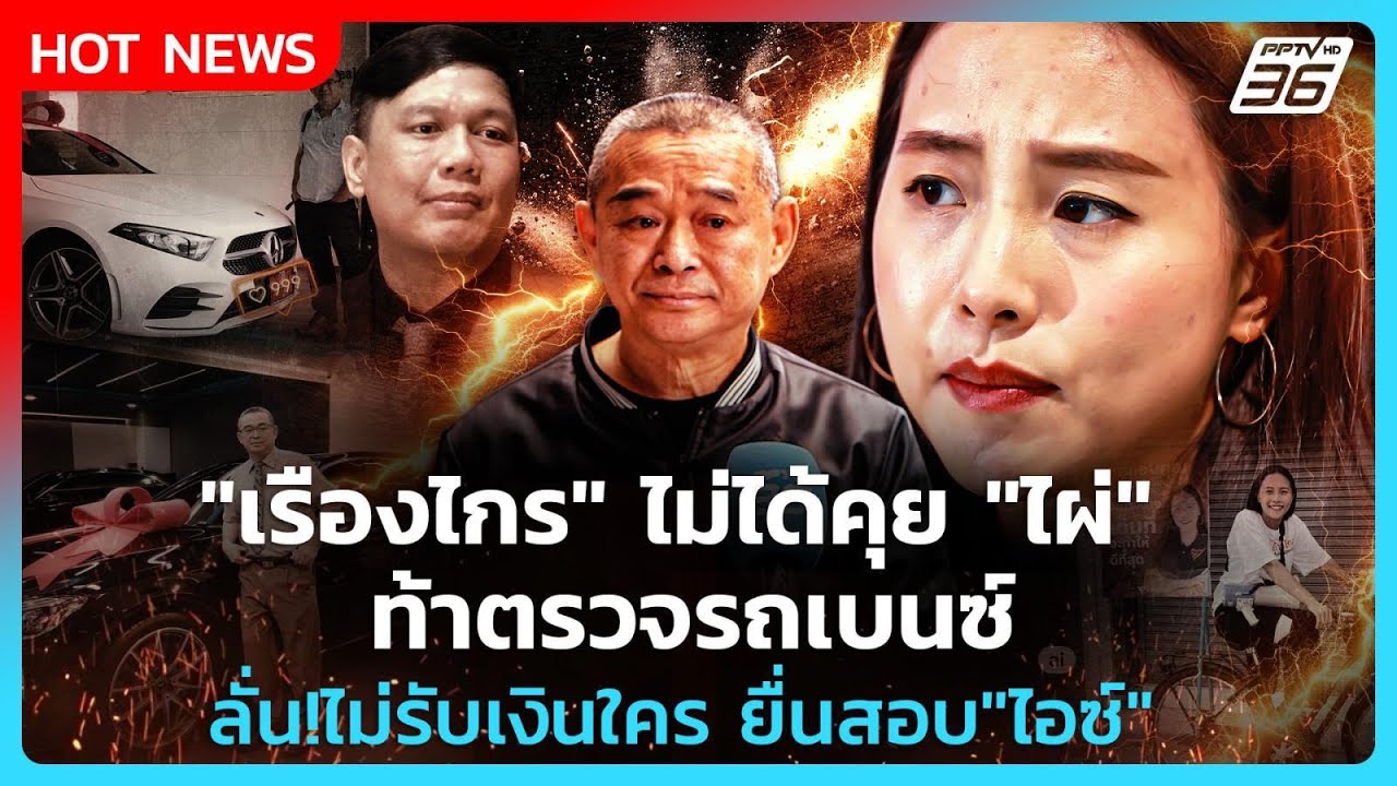 "เรืองไกร" ไม่ได้คุย "ไผ่" ท้าตรวจรถเบนซ์ ลั่น!ไม่รั?