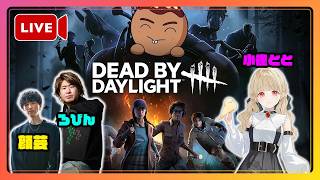 【DBD】なんかすごいメンツでDBDやるな！？【顔芸さん・ろびんさん・小雀ととさん・ちくのぼ】