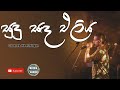 Sudu Sada Eliya Dothak Aran | සුඳු සඳ එළිය දෝතක් අරන් | Sinhala Songs | Chamara We