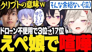 【面白まとめ】優勝予定のえぺ娘でドローンを使わない最終走者の一ノ瀬うるは&コーチ参加の喧嘩勃発【小森めと/白雪レイド/Dizzy/BIGSTAR/ぶいすぽ/apex/V最協S6/V最前夜祭】