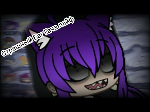 Страшный баг Gacha Life