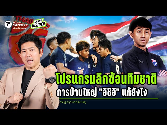 โปรแกรมลีกซ้อนทีมชาติ การบ้านใหญ่ “อิชิอิ” แก้ยังไง | SPORT INSIDER EP.60