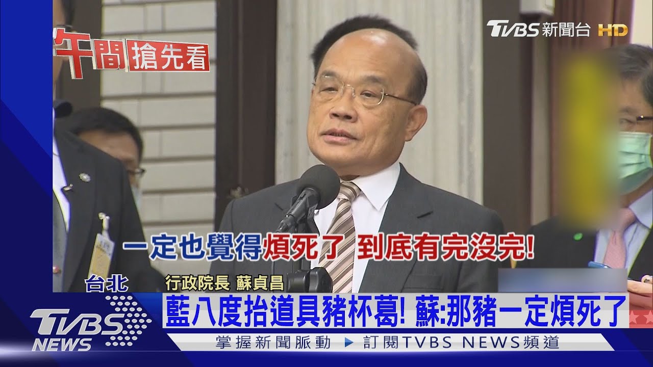 藍八度抬道具豬杯葛! 蘇:那豬一定煩死了