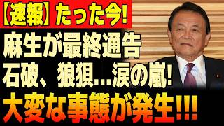 【自民党激震】麻生太郎が“最後通牒”!? 石破に突きつけられた「致命的数字」…旧政権に何が起きる？