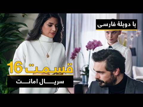 سریال ترکی امانت با دوبلۀ فارسی - قسمت ۱۶ | Legacy Turkish Series ᴴᴰ (in Persian) - Episode 16