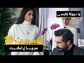 سریال ترکی امانت با دوبلۀ فارسی - قسمت ۱۶ | Legacy Turkish Series ᴴᴰ (in Persian) - 