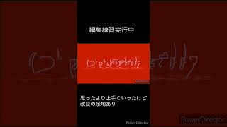 編集練習実行中 #1
