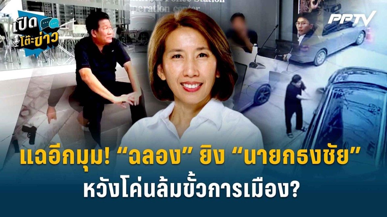Highlight | แฉอีกมุม! “ฉลอง” ยิง “นายกธงชัย” หวังโค่นล้มขั