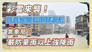午後迎暴雨!彩雲颱風「今晚-清晨」最接近