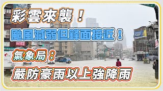 午後迎暴雨！彩雲颱風「今晚－清晨」最接近