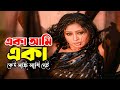 Eka Ami Eka Keu Sangee Sathi একা আমি একা কেউ সঙ্গী সাথী Po