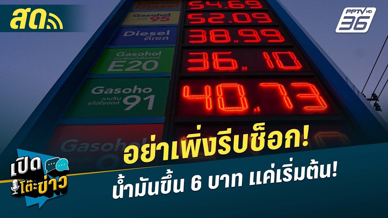 🔴 LIVE เปิดโต๊ะข่าว| อย่าเพิ่งรีบช็อก! น้ำมันขึ้น 6 บาท