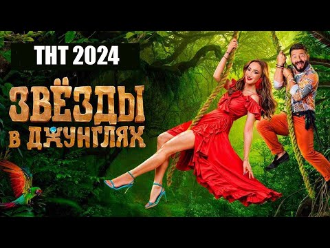 Трейлер «Звёзды в джунглях»