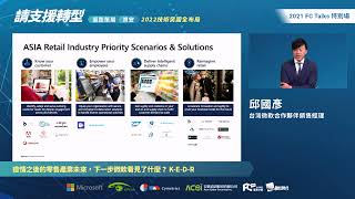 FC Talks 特別場 X 微軟 創新突圍全布局