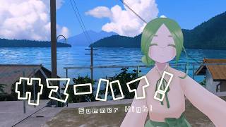 サマーハイ！ / 咲乃木ロク