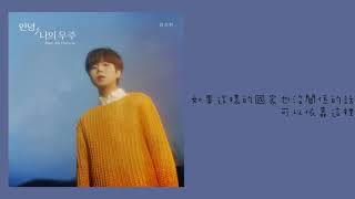 [中字/Audio] Jung Seung Hwan(정승환/鄭承煥) -안녕, 나의 우주 - 뒷모습