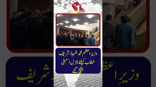 وزیراعظم شہباز شریف اپنے خطاب کے لیے اقوام متحدہ کی جنرل اسمبلی پہنچ گئے۔