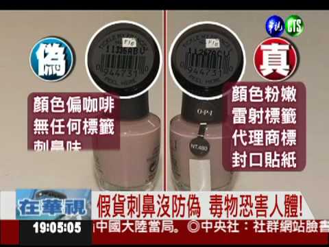 仿知名指甲油 網拍僅3成價格!