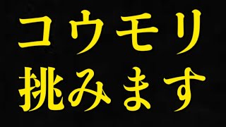 【ゴエティアクロス】コウモリに挑みます 【ゴエクロ】
