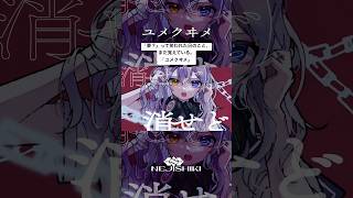 ユメクヰメ / ねじ式 feat.可不