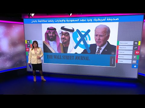 صحيفة أمريكية وليا عهد السعودية والإمارات رفضا مكالمة بايدن