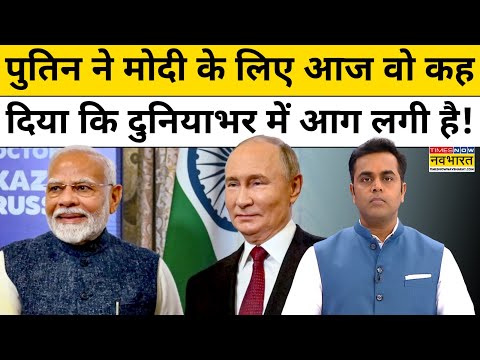 Vladimir Putin ने अब PM Modi के लिए क्या कह दिया?| BRICS Summit | News Ki Pathshala | Sushant Sinha