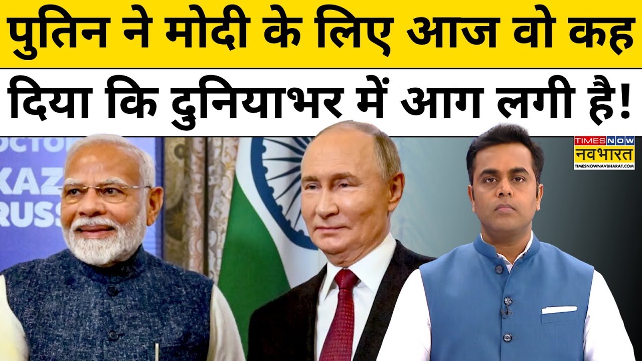 Vladimir Putin ने अब PM Modi के लिए क्या कह दिया?| BRICS Summit | News Ki Pathshala | Sushant Sinha