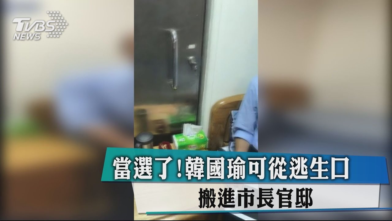 當選了！韓國瑜可從逃生口　搬進市長官邸