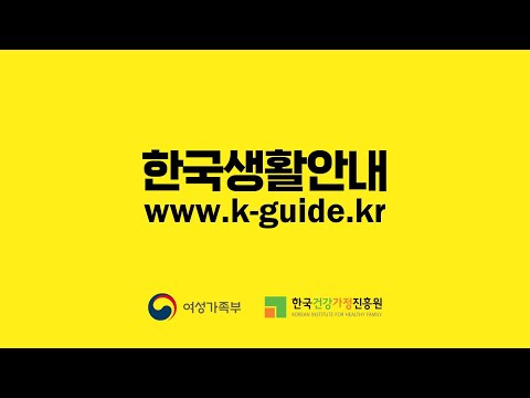 2024 한국생활안내 홍보 영상-유튜브 영상 보기