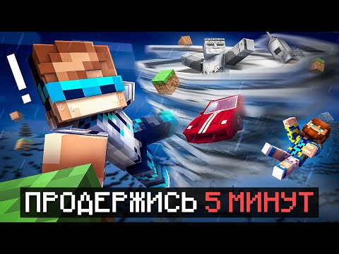 😱 Майнкрафт, но Мы Должны Продержаться 5 МИНУТ [Это Очень Сложно] + Фиксплей