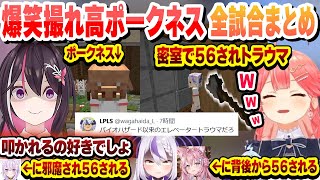 【 #ホロマイクラ人狼RPG 】AZKiに５６されかけ嬉しがるもおかゆにトドメを刺され、みこちに密室で５６されトラウマになるポークネス　全試合これ好き各視点まとめ【ホロライブ/切り抜き】