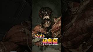 Part3の総集編です #バイオハザード  #バイオハザードre2   #residentevil2