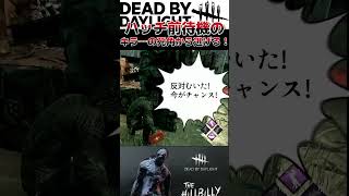 ハッチ前待機のキラーの死角から逃げのびろ！ #dbd #デッドバイデイライト #でどば #デドバイ #ヒルビリー #ハッチ脱出 #ハッチ待機