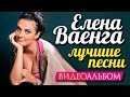 Елена ВАЕНГА - ЛУЧШИЕ ПЕСНИ 2015 /ВИДЕОАЛЬБОМ/ 