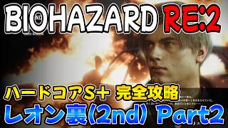 【PS5版 バイオRE:2】ハードコアS＋ レオン裏(2nd) 完全攻略ガイド Part2【BIOHAZARD RE:2 ネビダン解説実況】