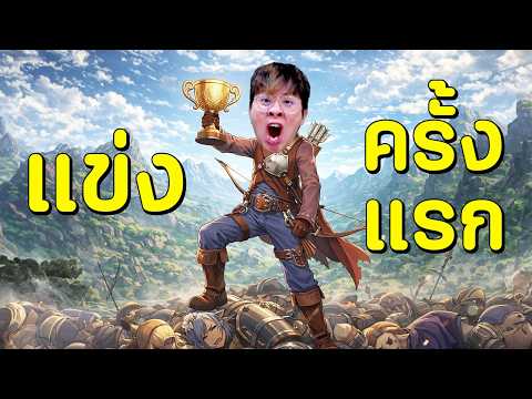 เมื่อใจร้าวต้องลงแข่ง Ragnarok ครั้งแรก !! เจอทีมเกาหลีปากแซ่บใส่ !!