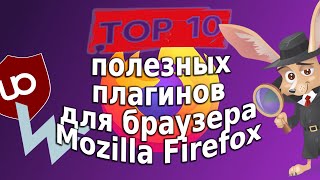 Топ 10 полезных плагинов для Mozilla Firefox