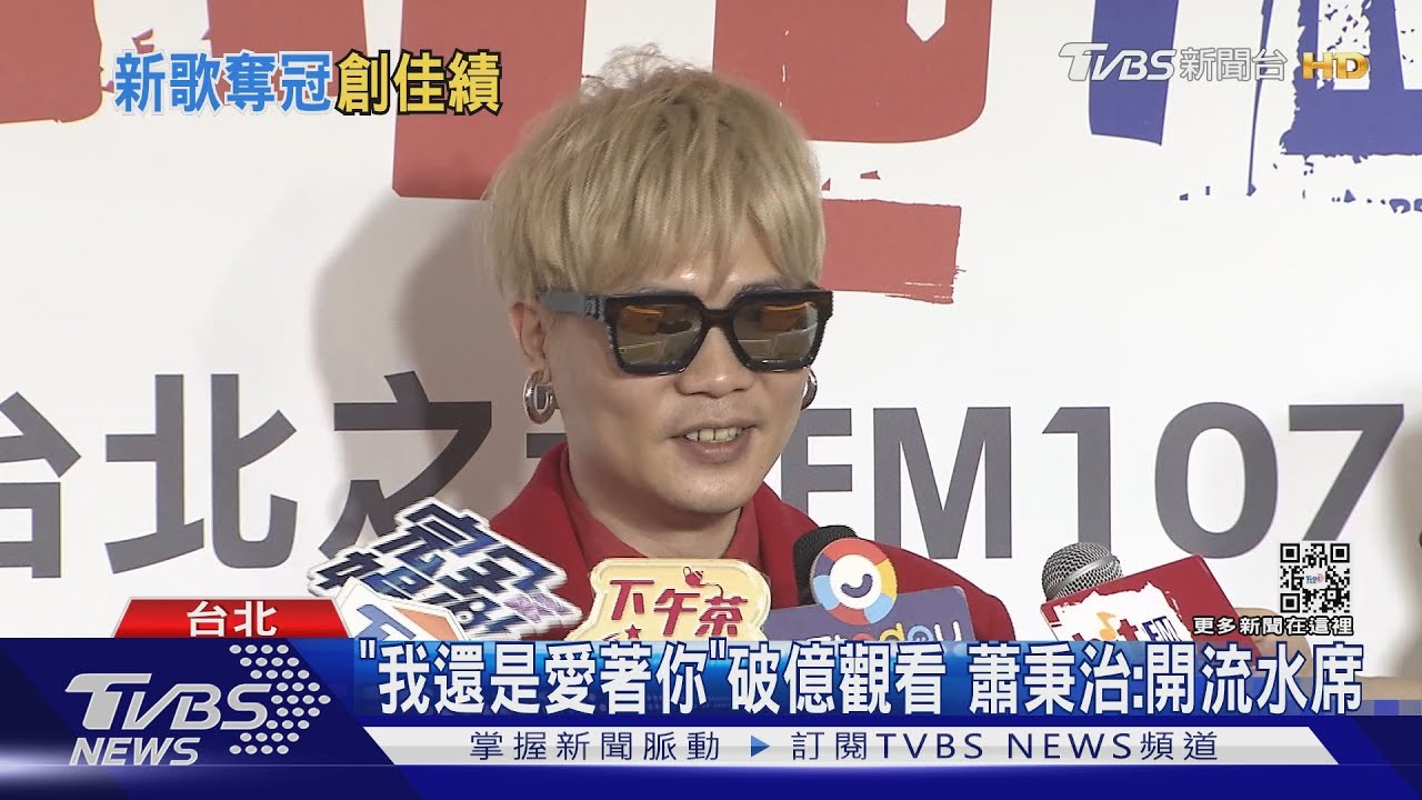 蕭秉治「毒藥」12串流平台登冠 韋禮安「如果可以」霸榜27周