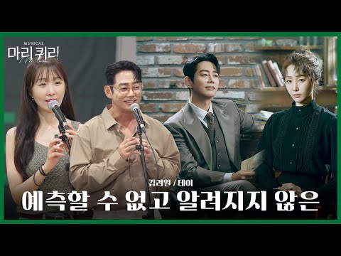 🧪#뮤지컬마리퀴리 시츠프로브 [예측할 수 없고 알려지지 않은]