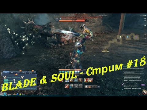 Blade & Soul - Cтрим #18