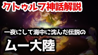 【一分でわかる】一夜にして海中に沈んだ伝説の『ムー大陸』【クトゥルフ神話】