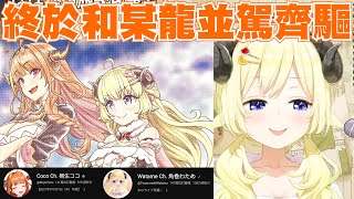 [Holo] 過了兩年 角卷綿芽訂閱終於追上桐生可可