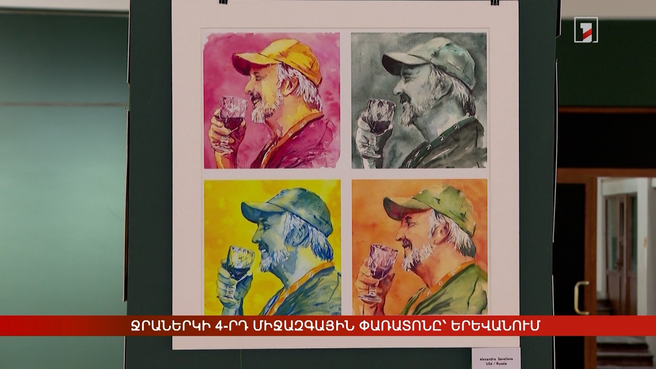 Ջրաներկի 4-րդ միջազգային փառատոնը՝ Երևանում